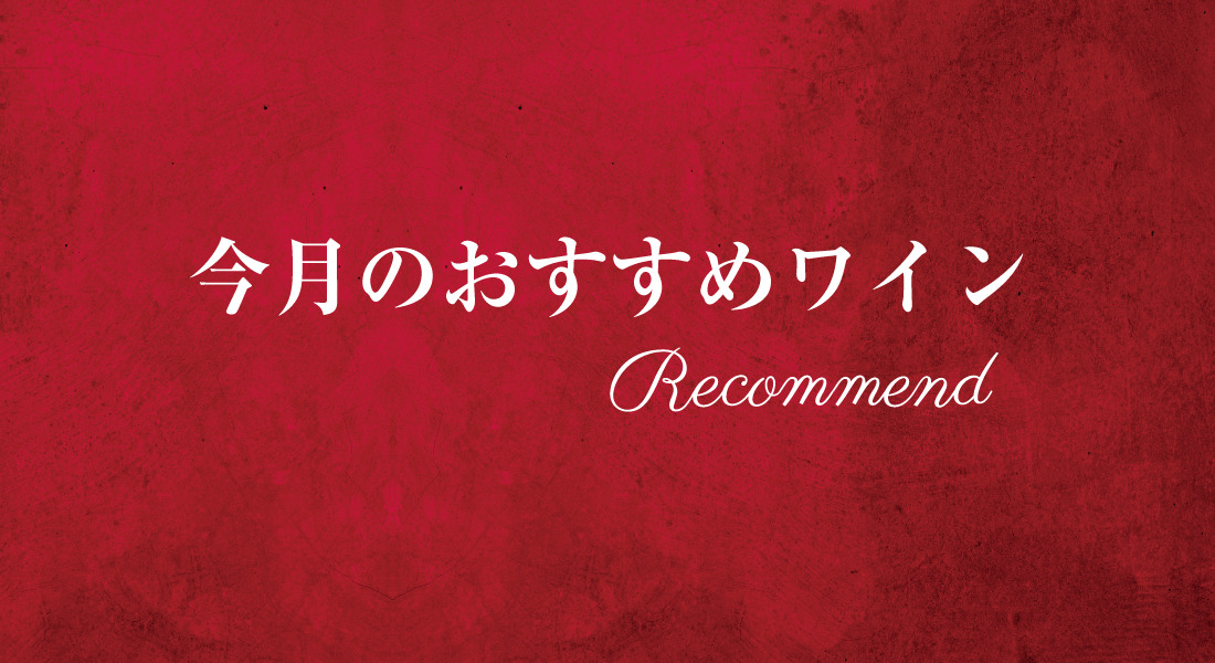 今月のおすすめワイン