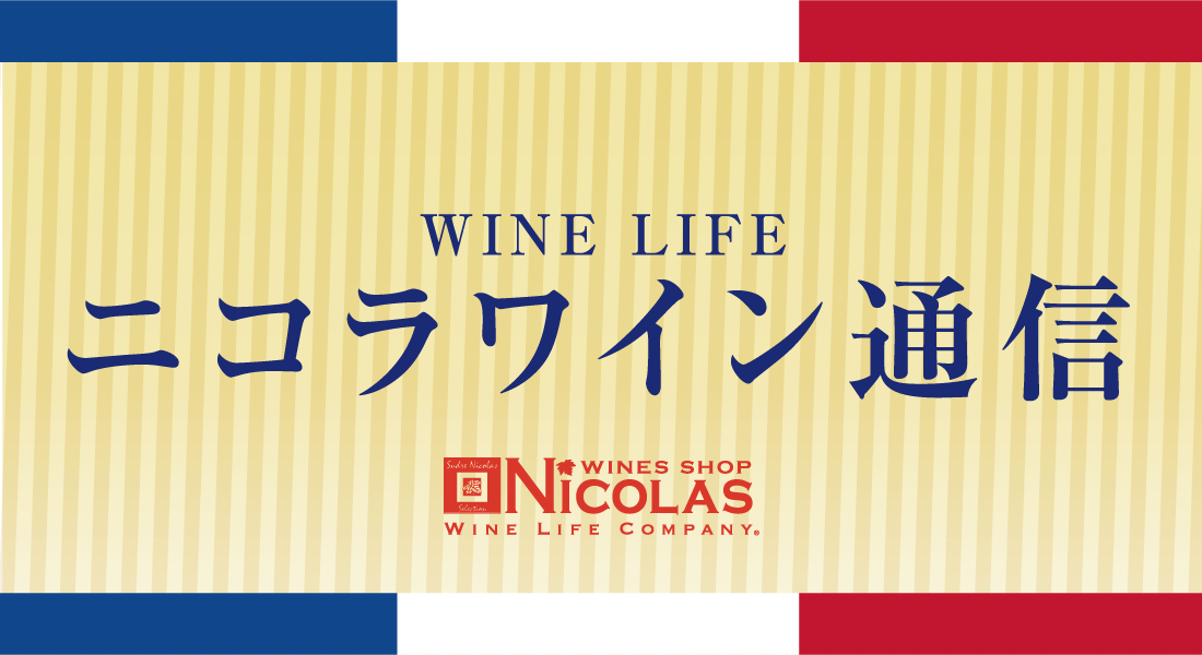 wine-life | メーカーズワインショップ / ワインショップニコラ