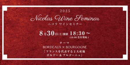2025.ニコラワインセミナー８月開催情報