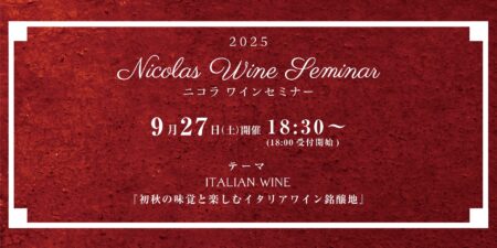 2025.ニコラワインセミナー９月開催情報