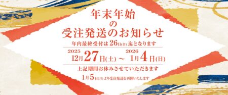 年末年始の受注発送のお知らせ