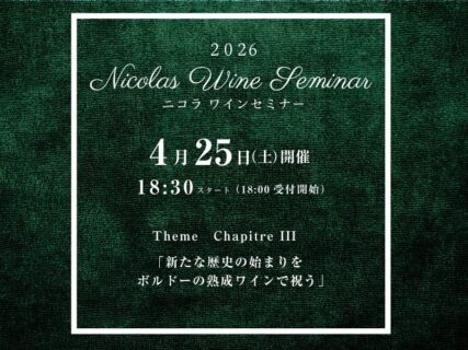 2026.ニコラワインセミナー４月開催情報