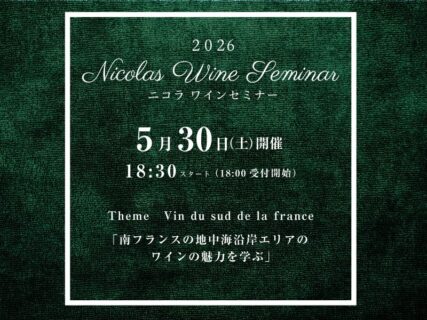 2026.ニコラワインセミナー５月開催情報