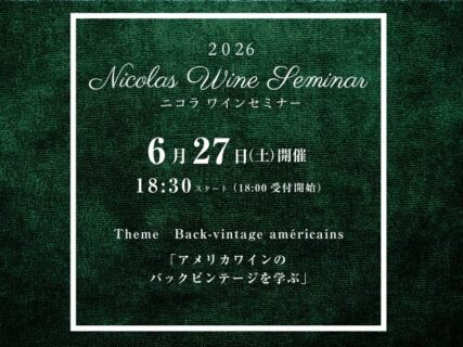 2026.ニコラワインセミナー６月開催情報