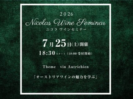 2026.ニコラワインセミナー７月開催情報