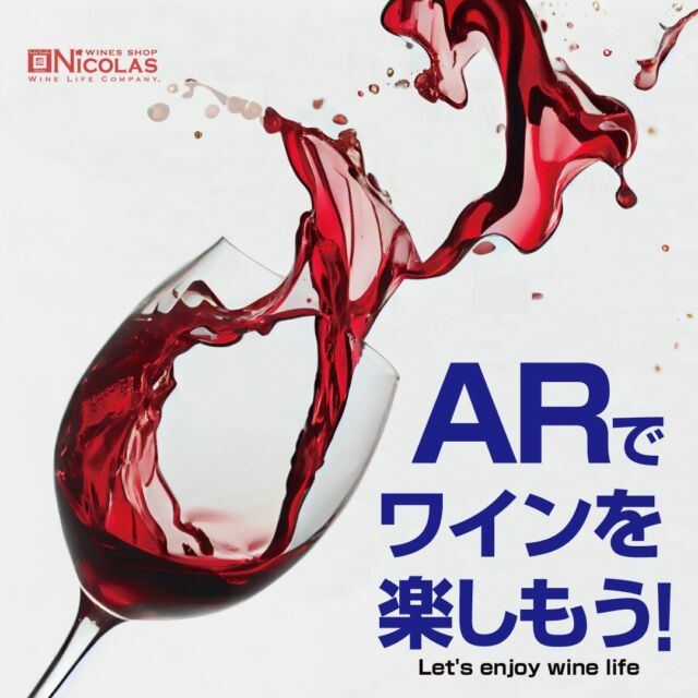 ワインショップニコラを運営するAES JAPONは５月で２０周年を迎えます🎉  周年イベントとして
「もっとワインを楽しく身近に彩りあるライフスタイルを🥂」
コンセプトに様々な企画を行います。  まずその一つとしてARを使ったテイスティング動画を配信致します🎬  ワインショップニコラの特徴としてフランスの自社工場で生産されたこだわりのワイン「ニコラ セレクション」🍷があります。
こだわりのポイントをニコラ自身が解説し商品の魅了をお伝えいたします。  まずはアプリをダウンロードしてARマークが付いているポスターの商品ラベルを読み込み体験して頂ければと思います。  また店舗ではフルバージョンの動画も順次放映いたしますので是非店舗でもお楽しみください。🎊  #ワインショップニコラ
#ニコラワイン
#ニコラセレクション
#おうち時間
#家飲みワイン
#お家でワイン
#ワイン好き
#デイリーワイン
#ワインのある暮らし
#お酒好きな人と繋がりたい
#丁寧な暮らし
#ワイン初心者
#ワイン女子
#福岡ワイン
#佐賀ワイン
#広島ワイン
#岡山ワイン 
#大分ワイン 
#宮崎ワイン
#北九州ワイン
#ギフトワイン
#winelife
#winelover