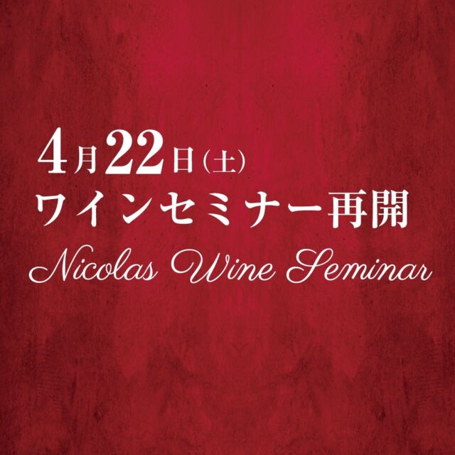 約３年ぶりの開催となります  ４月のテーマは「春の食材とマリアージュ」  開催日時
４月２２日土曜日
１８時３０分からスタートとなります  料金
ワイン6種、フルコースディナー ニコラのセミナー&資料付
16,000円（税込）  記念すべき再開ファーストセミナー
是非皆様と楽しいひとときを過ごせればと思います。  詳しくは「ル シュバリエ」HPもしくは「AES JAPON」HPより  #ワインセミナー福岡
#ニコラワイン
#ニコラセレクション
#ルシュバリエ
#ワインセミナー
#福岡フレンチ
#ワイン好き
#デイリーワイン
#ワインのある暮らし
#お酒好きな人と繋がりたい
#丁寧な暮らし
#ワイン初心者
#ワイン女子
#福岡ワイン
#佐賀ワイン
#広島ワイン
#岡山ワイン
#大分ワイン
#宮崎ワイン
#北九州ワイン
#ギフトワイン
#winelife
#winelover