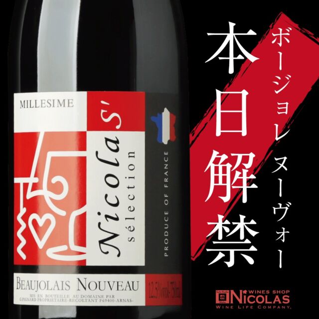１１月１６日木曜日　本日ボージョレ　ヌーヴォー解禁🍷🍷🍷  今年は天候にも恵まれ熟成が進みとてもフルーティーで果実味溢れる美味しさに仕上がっています。😄  ワインショップニコラ各店ではニコラセレクションのボージョレ４種類
「ニコラセレクションボージョレヌーヴォー2023」・「ニコラセレクションボージョレ
ヴィラージュヌーヴォー2023」・「キュヴェナチュール ボージョレ ヌーヴォー2023」・「サンジュリアン ボージョレ ヴィラージュヌーヴォー2023」をご用意してお待ちしております。
すでにご予約で少なくなっている商品もありますのでお求めはお早めにお願いします。  またボージョレ ヌーヴォー解禁企画として　「福岡ワインストーリー」・「インスタライブ」「ワインセミナー」などを予定しております。  #ボージョレ2023
#ボージョレヌーヴォー2023
#ヌーヴォー
#新酒
#ワインショップニコラ
#ニコラワイン
#ニコラセレクション
#おうち時間
#家飲みワイン
#お家でワイン
#赤ワイン好き
#デイリーワイン
#ワイン好きな人と繋がりたい
#ワインのある暮らし
#お酒好きな人と繋がりたい
#丁寧な暮らし
#ワインショップニコラ三越
#ワインショップニコラジアウトレット北九州
#ワインショップニコラゆめタウン佐賀
#ワインショップニコラゆめタウン廿日市
#ワインショップニコライオンモール宮崎
#ワインショップニコラ大分トキハ
#ワインショップニコラ岡山
#ワインショップニコラ福屋駅前
#ワインショップニコラ福屋尾道